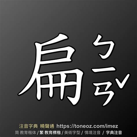 自詡注音|自詡 的解釋及造詞。曉聲通注音編輯器